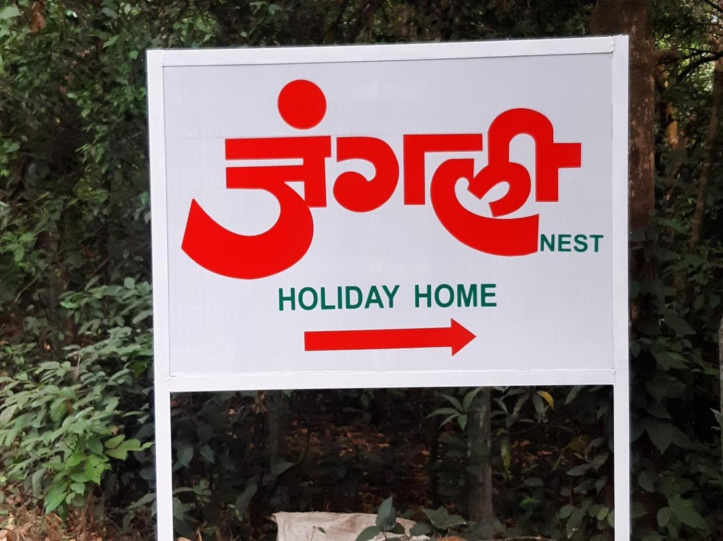 Junglee Nest Holiday Home & Huts 马哈巴莱斯赫瓦尔 外观 照片
